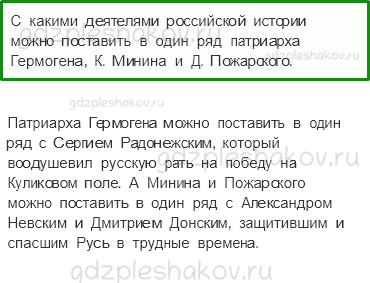 Учебник. Часть 2 – Патриоты России (стр. 89) – Обсудим – 2 - 0