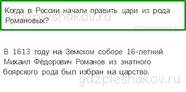 Учебник. Часть 2 – Патриоты России (стр. 90) – Проверь себя – 3 - 0