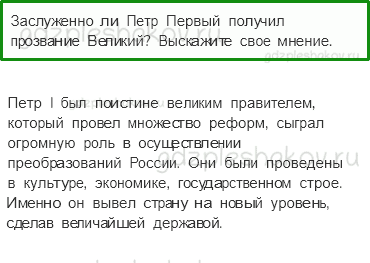 Учебник. Часть 2 – Петр Великий (стр. 100) – Обсудим – 1 - 0