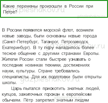 Учебник. Часть 2 – Петр Великий (стр. 100) – Проверь себя – 2 - 0