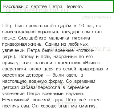 Учебник. Часть 2 – Петр Великий (стр. 100) – Проверь себя – 1 - 0