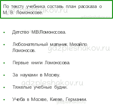 Учебник. Часть 2 – Михаил Васильевич Ломоносов (стр. 103) – Вопросы параграфа – 1 - 0