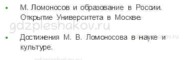 Учебник. Часть 2 – Михаил Васильевич Ломоносов (стр. 103) – Вопросы параграфа – 1 - 1