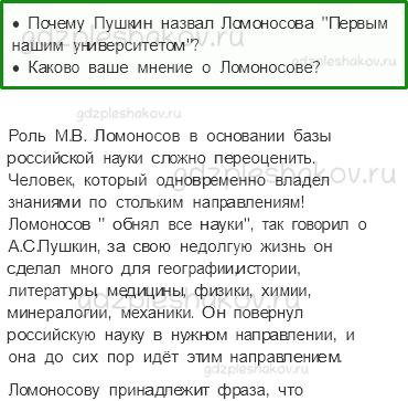 Учебник. Часть 2 – Михаил Васильевич Ломоносов (стр. 104) – Обсудим – 1 - 0