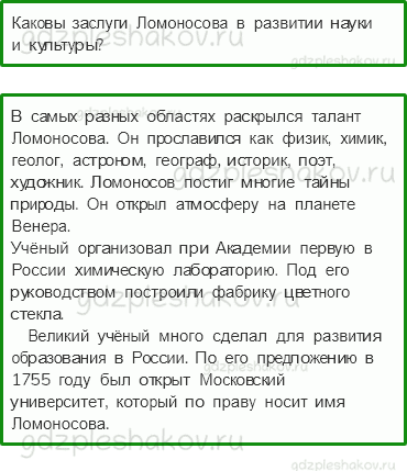 Учебник. Часть 2 – Михаил Васильевич Ломоносов (стр. 104) – Проверь себя – 3 - 0