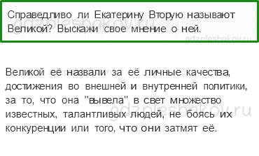 Учебник. Часть 2 – Екатерина Великая (стр. 110) – Обсудим – 2 - 0