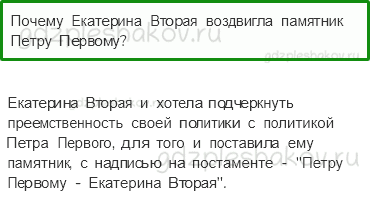 Учебник. Часть 2 – Екатерина Великая (стр. 110) – Обсудим – 1 - 0