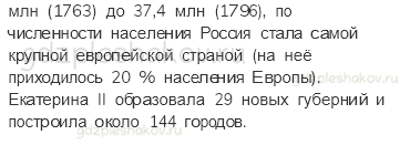Учебник. Часть 2 – Екатерина Великая (стр. 110) – Проверь себя – 2 - 1