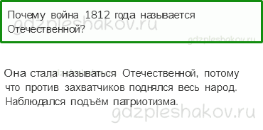 Учебник. Часть 2 – Отечественная война 1812 года (стр. 117) – Проверь себя – 1 - 0