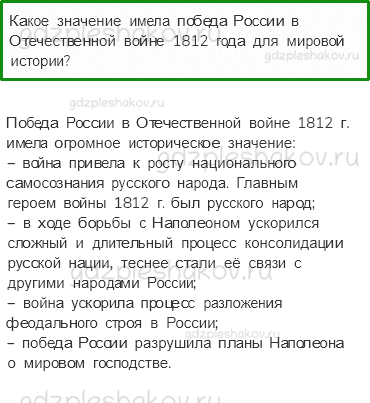 Учебник. Часть 2 – Отечественная война 1812 года (стр. 117) – Проверь себя – 3 - 0