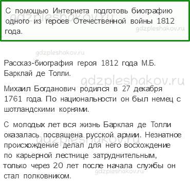 Учебник. Часть 2 – Отечественная война 1812 года (стр. 117) – Задания для домашней работы – 2 - 0