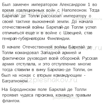 Учебник. Часть 2 – Отечественная война 1812 года (стр. 117) – Задания для домашней работы – 2 - 1