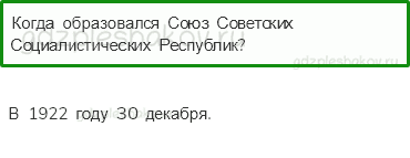 Учебник. Часть 2 – Страницы истории 1920—1930 годов (стр. 139) – Проверь себя – 1 - 0