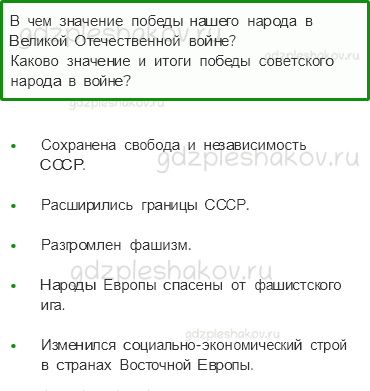 Учебник. Часть 2 – Великая Отечественная война и Великая Победа (стр. 146) – Обсудим – 1 - 0