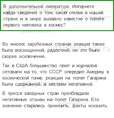 Учебник. Часть 2 – Страна, открывшая путь в космос (стр. 150) – Задания для домашней работы – 2 - 0
