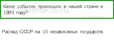 Учебник. Часть 2 – Страна, открывшая путь в космос (стр. 150) – Проверь себя – 4 - 0