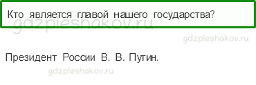 Учебник. Часть 2 – Мы – граждане России (стр. 167) – Проверь себя – 2 - 0