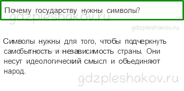 Учебник. Часть 2 – Славные символы России (стр. 174) – Обсудим – 1 - 0