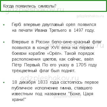 Учебник. Часть 2 – Славные символы России (стр. 174) – Проверь себя – 1 - 0