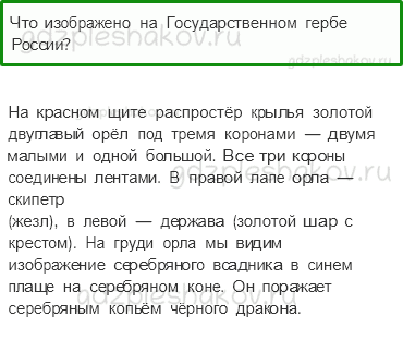 Учебник. Часть 2 – Славные символы России (стр. 174) – Проверь себя – 2 - 0