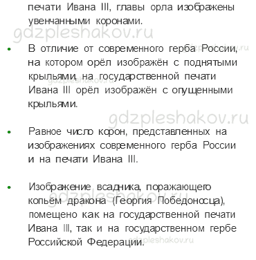 Учебник. Часть 2 – Славные символы России (стр. 174) – Задания для домашней работы – 2 - 1