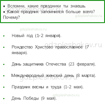 Учебник. Часть 2 – Славные символы России (стр. 174) – На следующем уроке – 1 - 0