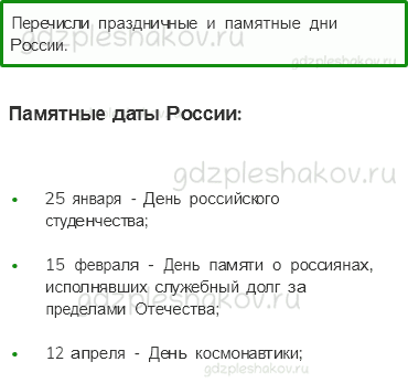 Учебник. Часть 2 – Такие разные праздники (стр. 179) – Проверь себя – 1 - 0