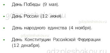 Учебник. Часть 2 – Такие разные праздники (стр. 179) – Проверь себя – 1 - 4