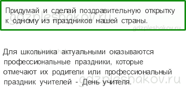Учебник. Часть 2 – Такие разные праздники (стр. 179) – Задания для домашней работы – 1 - 0