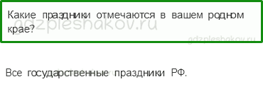 Учебник. Часть 2 – Такие разные праздники (стр. 178) – Обсудим – 3 - 0