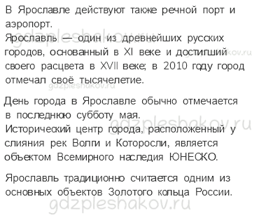 Учебник. Часть 2 – Путешествие по России (стр. 203) – Проверь себя – 3 - 1