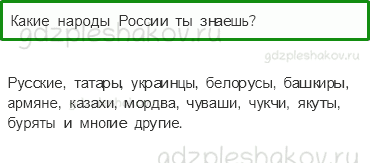 Учебник. Часть 2 – Путешествие по России (стр. 203) – Проверь себя – 1 - 0