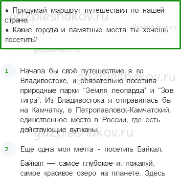 Учебник. Часть 2 – Путешествие по России (стр. 203) – Задания для домашней работы – 1 - 0