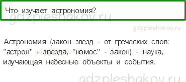 Учебник. Часть 1 – Мир глазами астронома (стр. 7) – Проверь себя – 1 - 0