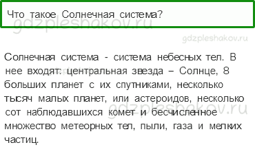 Учебник. Часть 1 – Мир глазами астронома (стр. 7) – Проверь себя – 3 - 0