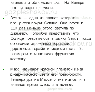 Учебник. Часть 1 – Планеты Солнечной Системы (стр. 14) – Проверь себя – 2 - 1