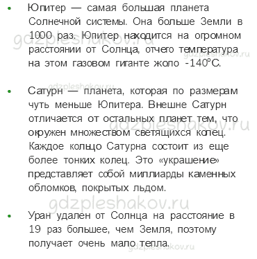 Учебник. Часть 1 – Планеты Солнечной Системы (стр. 14) – Проверь себя – 2 - 2