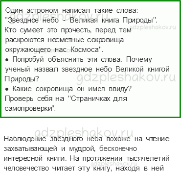 Учебник. Часть 1 – Звездное небо – Великая книга природы (стр. 16) – Вопросы параграфа – 1 - 0