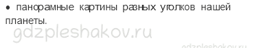 Учебник. Часть 1 – Планеты Солнечной Системы (стр. 15) – Задания для домашней работы – 3 - 2