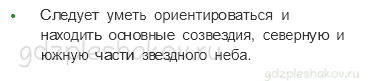 Учебник. Часть 1 – Звездное небо – Великая книга природы (стр. 21) – Проверь себя – 1 - 1