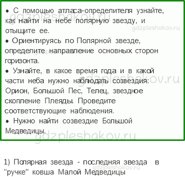 Учебник. Часть 1 – Звездное небо – Великая книга природы (стр. 21) – Задания для домашней работы – 2 - 0