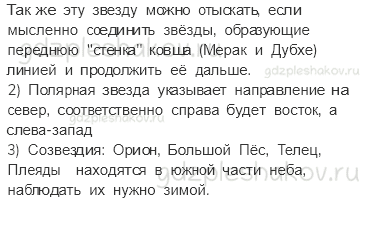 Учебник. Часть 1 – Звездное небо – Великая книга природы (стр. 21) – Задания для домашней работы – 2 - 1