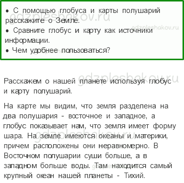 Учебник. Часть 1 – Мир глазами географа (стр. 23) – Работаем в паре – 5 - 0