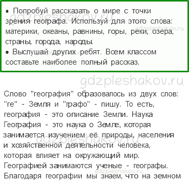 Учебник. Часть 1 – Мир глазами географа (стр. 22) – Вопросы параграфа – 1 - 0