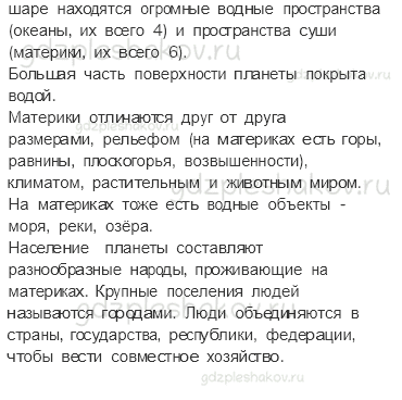 Учебник. Часть 1 – Мир глазами географа (стр. 22) – Вопросы параграфа – 1 - 1