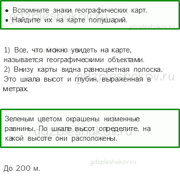 Учебник. Часть 1 – Мир глазами географа (стр. 23) – Работаем в паре – 3 - 0