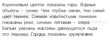 Учебник. Часть 1 – Мир глазами географа (стр. 23) – Работаем в паре – 3 - 2