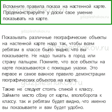 Учебник. Часть 1 – Мир глазами географа (стр. 23) – Работаем в паре – 4 - 0