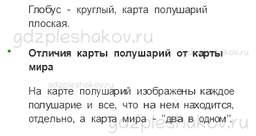 Учебник. Часть 1 – Мир глазами географа (стр. 23) – Работаем в паре – 2 - 1