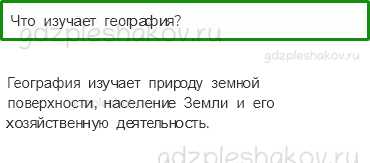 Учебник. Часть 1 – Мир глазами географа (стр. 26) – Проверь себя – 1 - 0